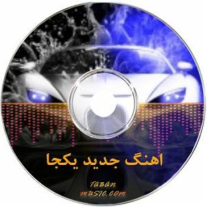 یوسف زمانی قطار ریمیکس ضربان قلبم با تو میره بالا از یوسف زمانی