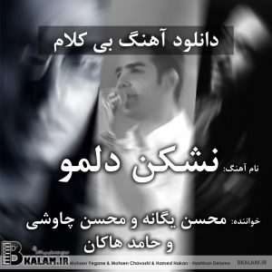 مصاحبه خفن با محسن چاوشی نشکن دلمو