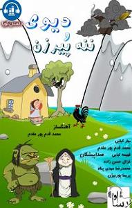 فروشنده زبون باز و پیرزن 100 ساله!! کتاب صوتی دیوی و ننه پیرزن