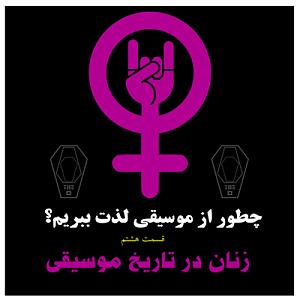 پادکست چیز میز قسمت اول پادکست صندوق: چطور از موسیقی لذت ببریم؟ (قسمت 8: زنان در تاریخ موسیقی)