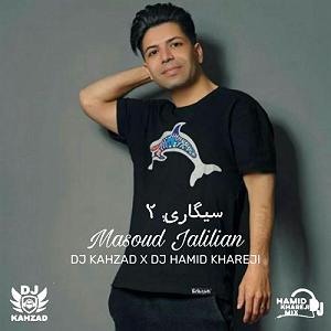 داستان سیگاری های مدرسه سیگاری 2 رمیکس