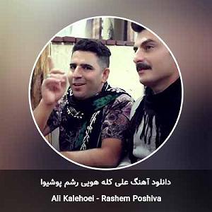 شادی های یهویی!! رشم پوشیوا