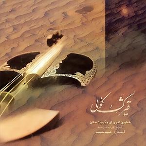 آلبوم قیژک کولی کمند زلف