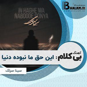 سینا سرلک - تنها امید زندگی این حق ما نبوده دنیا