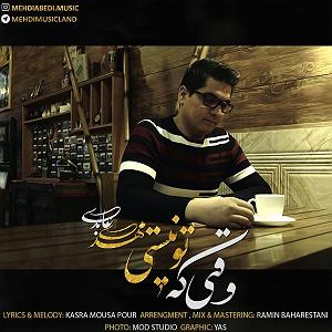 رضا یزدانی - وقتی تو نیستی مهدی عابدی وقتی که تو نیستی