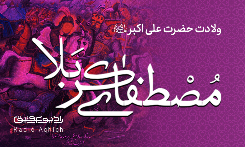 رادیو جشن ولادت حضرت علی اکبر علیه السلام