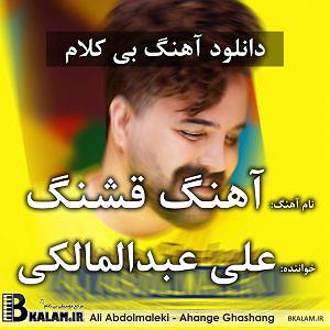 علی عبدالمالکی - یا هیشکی یا تو بی کلام  قشنگ