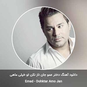 عماد دختر عمو جان ناز نکن تو خیلی ماهی