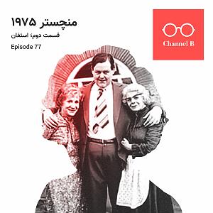 پادکست لاو 927 هفتاد و هفت – سریال منچستر1975 قسمت دوم؛ استفان