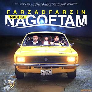 فرزاد فرزین از تو بهترم مگه داریم ما که از این حرفا نداریم