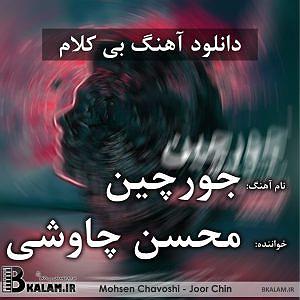 محسن چاوشی - جورچین جور چین