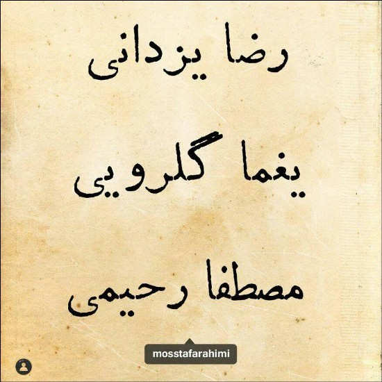 رضا یزدانی - سوفی و دیوانه کوچه ملی