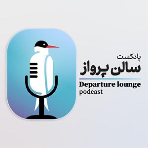 نام استاپ سالن دهم – استاپ چنج – همراه با محمد/ نسیم /محمد و زهره