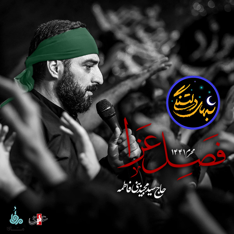 رادیو شب های دلتنگی | فصل عزا |حاج بنی فاطمه