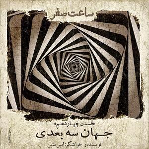 آهنگ قسمت سه  قسمت چهاردهم - جهان سه بعدی