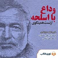 38 داستان یک وهابی! - حق با علی ست! سمپل وداع با اسلحه نوین کتاب