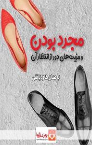 دکتر پولدار و مجرد! کتاب صوتی مجرد بودن و مزیت‌های دور از انتظار آن