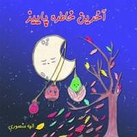 خاطرات پاییز سمپل آخرین خاطره پاییز الواح منصوری