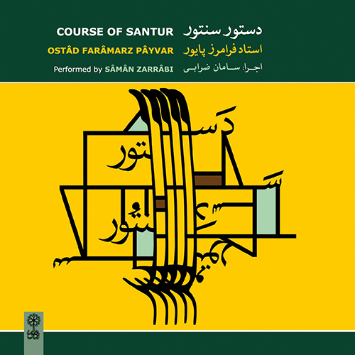 24 داستان یک وهابی! - مرا قبول میکنی! درس بیست و یک: ترانه‌ی «گل گندم»