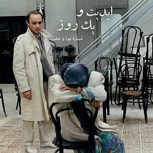 مرد راستگو و زن غمگین!! ابدیت و یک روز، شماره نود و هفت: حقیقت و مرد دانا؛ مجموعه گفت‌و‌گو‌هایی ...