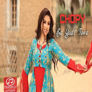 آلبوم یادی به رنگ امروز به یادی تو