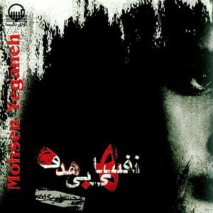 آلبوم نفسهای بی‌هدف ٠٦ چشمهای خیس من