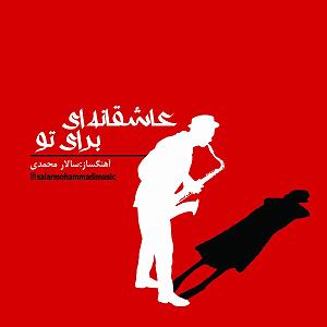 غزلی برای تو عاشقانه‌ای برای تو