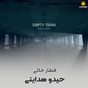 هیدو هدایتی قطار خالی