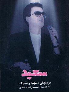 سعید پور سعید همبازی