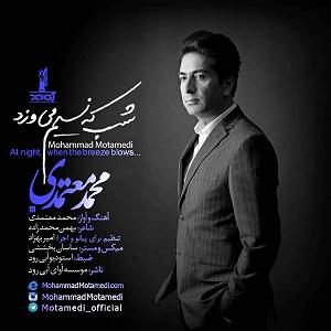 محمد معتمدی - شب که نسیم می وزد شب که نسیم میوزد