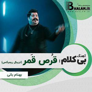 آهنگ جدید مهدی اعراف به نام جسم بی خود بی کلام قرص قمر (ریمیکس تریبال)