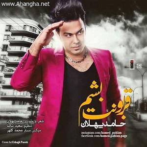 قربونت بشم با صدای حامد پهلان حامد پهلان