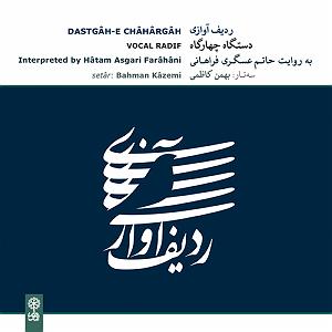 بی پرده بگویمت پرده‌ی حُزّان و نغمه