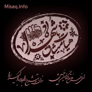 دانلود اهنگ جدید سلطه شاه و رهام به نام بسم الله واحد تند: هر که دارد هوس کرب و بلا بسم الله