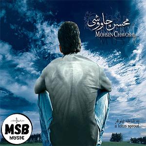 محسن یگانه - یه هفته به عید هفته های تلخ من یه شاخه نیلوفر