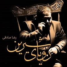 آلبوم رویای شیرین 09 رویای شیرینم