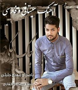 آهنگ بیکلام راک چاک چاک چاکی