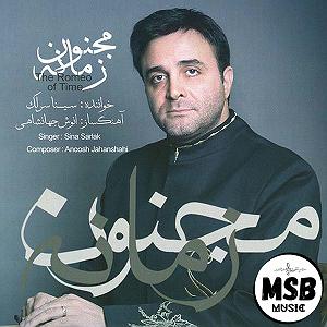 آلبوم مجنون زمانه همایون