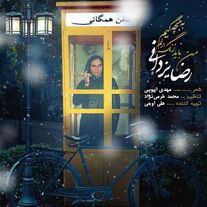 رضا یزدانی - من عادت دارم به روزای تلخ من باید زنگ بزنم به بچگیم