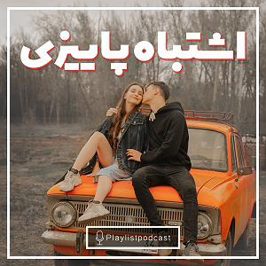 پلی لیست شاد مهمونی 3 LIVE 149 – پلی لیست – اشتباه پاییزی