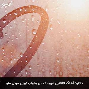 آلبوم امشب کنار غزلهای من بخواب لالا لالایی عروسک من بخواب نبینی مردن منو