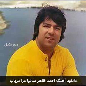 دانلود آهنگ احمد ظاهر بهاری جوانیم افسوس ساقیا مرا دریاب