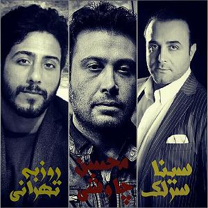 سینا سرلک و مصطفی پاشایی - روزگار gandomgoon pmc music