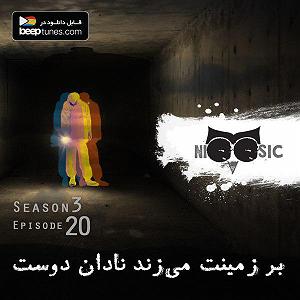 پادکست چیز میز قسمت اول پادکست نیوزیک: قسمت چهل و نهم؛ بخش اول