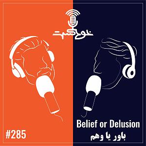 32 داستان یک وهابی! - یا ابوالفضل! EP285 – Belief or Delusion – باور یا وهم