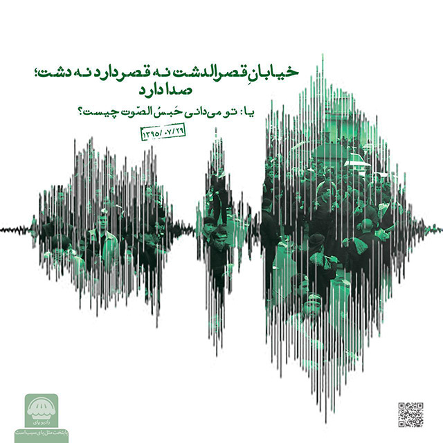 مونولوگ زیبای تو می دانی... رادیو پای| قسمت شانزدهم| خیابانِ قصر‌الدشت نه قصر دارد نه دشت؛ یا تو می‌...
