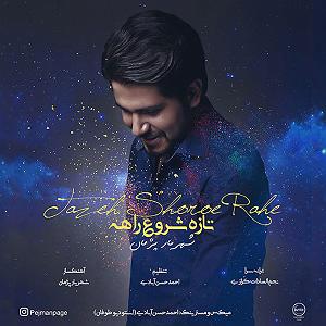 شروعی تازه تازه شروع راهه