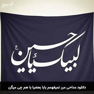 مردم چی میگن؟ من نمیفهمم بابا بعضیا با هم چی میگن