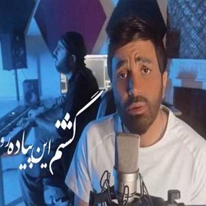 علی لهراسبی - آروم بگیر سرنوشتم بی تو