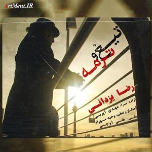 رضا یزدانی - سوفی و دیوانه تیغ و ترم